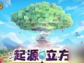 迷你世界家族爆料视频下载,下载视频带你领略游戏魅力
