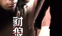豺狼入室在线观看,惊悚悬疑，一触即发