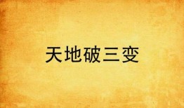 三变在线观看,揭秘时代变迁下的传奇故事