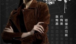 十宗罪网剧在线观看