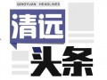 清远新闻台爆料电话,揭秘背后故事