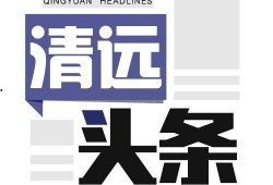 清远新闻台爆料电话,揭秘背后故事