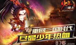 少年三国志最新爆料,烽火连天，英雄少年再起风云