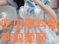 吃瓜黑料视频在线观看高清版免费,高清免费观看，带你一探究竟