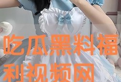 吃瓜黑料视频在线观看高清版免费,高清免费观看，带你一探究竟