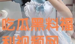吃瓜黑料视频在线观看高清版免费,高清免费观看，带你一探究竟