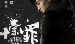 十宗罪网剧在线观看