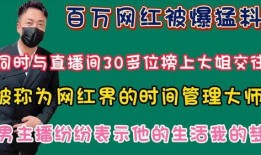 百万网红爆料最新消息,最新热点事件内幕大揭秘！