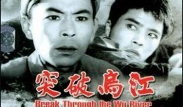 在线观看突破乌江