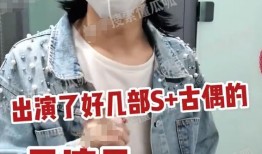 古偶演员爆料视频播放,揭秘娱乐圈幕后真相