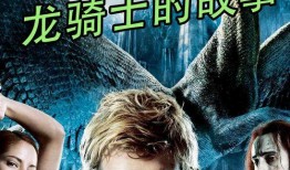 龙骑士电影在线观看,在线观影，探索奇幻世界的翅膀之旅
