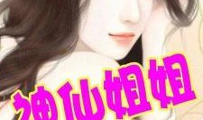 姐恋在线观看,揭秘网络情感世界的甜蜜与挑战