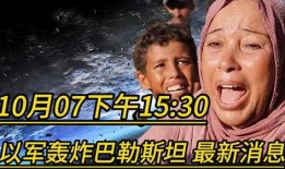 巴勒斯坦最新爆料,揭露冲突背后惊人真相
