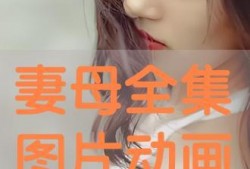 妻  在线观看,在线情感纠葛的深情演绎