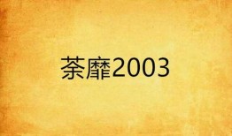 荼靡在线观看03,揭秘剧情高潮，情感纠葛再升级