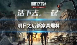 明日之后新典藏最新爆料