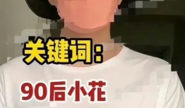 小花爆料的是谁的视频,揭秘神秘视频背后的真相