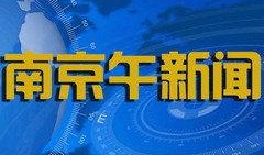 南京电视台新闻爆料,某知名企业涉嫌违规操作，环保问题引关注