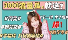 吃瓜娱乐圈讲故事,揭秘明星背后的故事