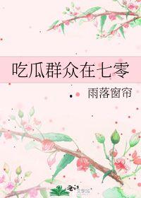 吃瓜群众在七零小说,吃瓜群众眼中的风云变幻